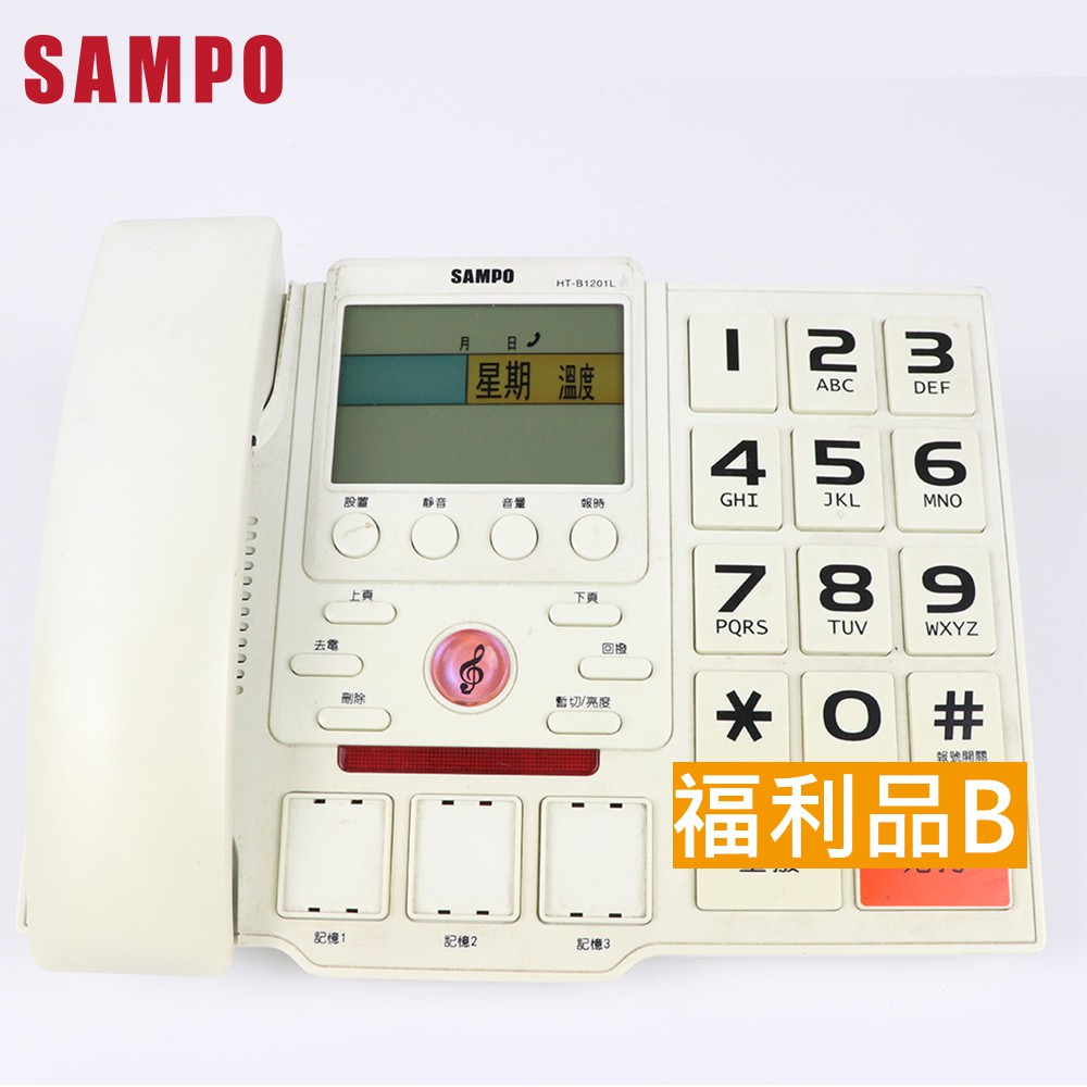 福利品B 【聲寶】大字鍵來電顯示有線電話 電話 HT-B1201L