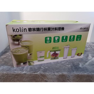 Kolin歌林隨行杯果汁料理機(JE-LNP12)