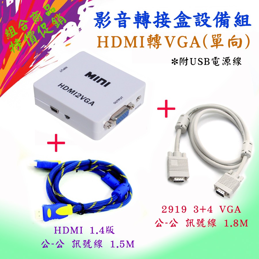 超值三件組 HDMI轉VGA 影音轉接盒+HDMI線 公-公 1.5米+2919 3+4 VGA線 公-公 1.8米