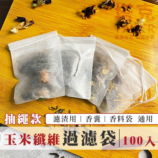 (玉米纖維-100入) 一次性 束口包 環保袋 茶包 過濾袋 收納袋 濾渣袋 香囊袋 束口袋