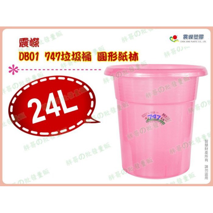 ◎超級批發◎震嶸 DB01-000808 747垃圾桶 圓形紙林 資源回收桶 環保桶 收納桶 分類桶 玩具桶 24L