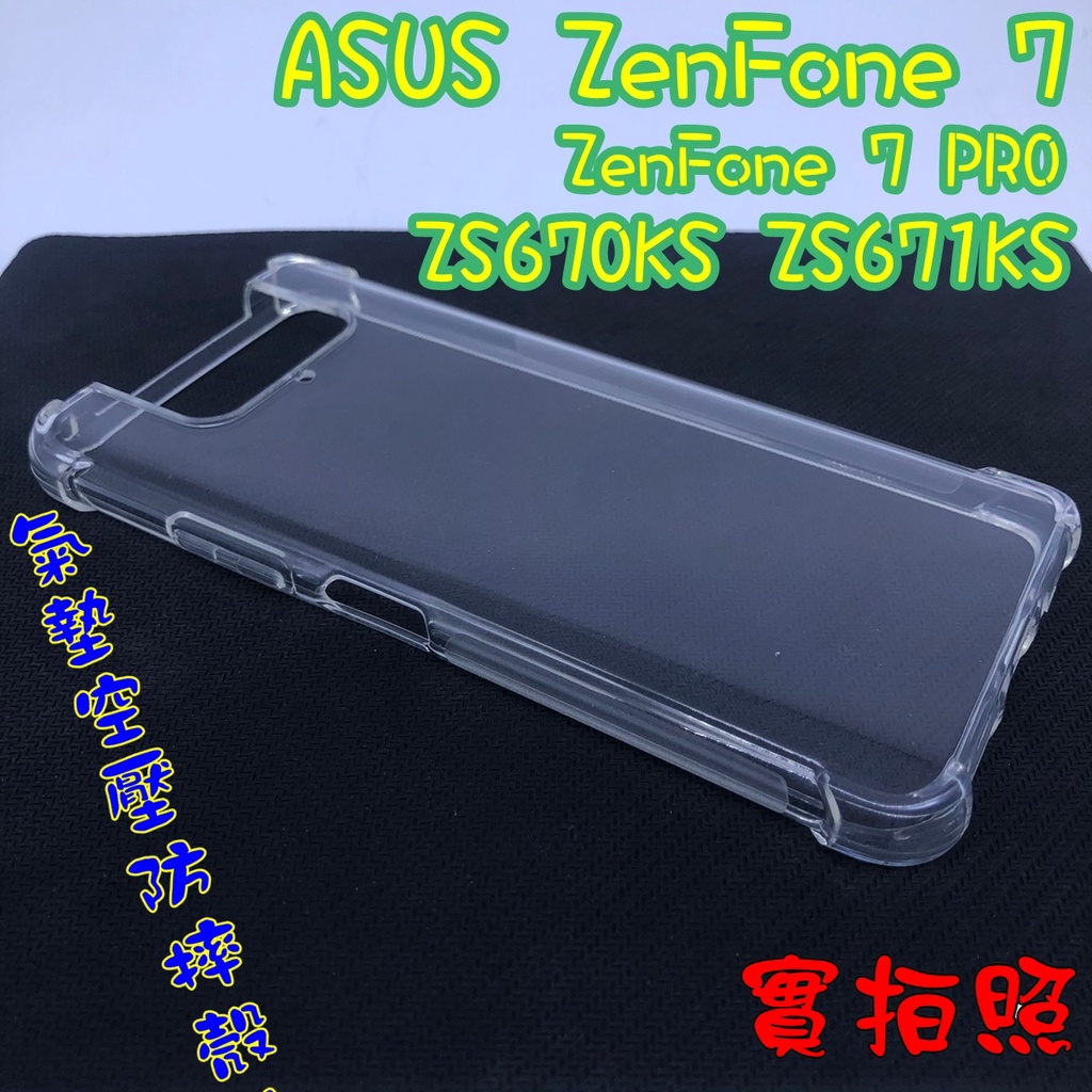 【現貨 實體拍攝】ASUS ZenFone 7 PRO ZS670KS ZS671KS I002D 手機殼 四角防摔殼