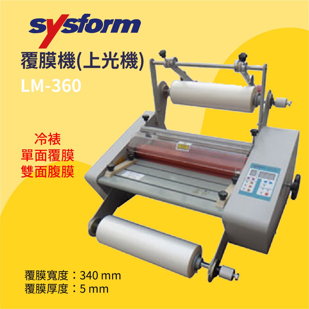 【事務機器】SYSFORM 覆膜機(上光機) LM-360 事務用品 裝訂 文件 書籍 印刷 影印店 輸出店 印後加工