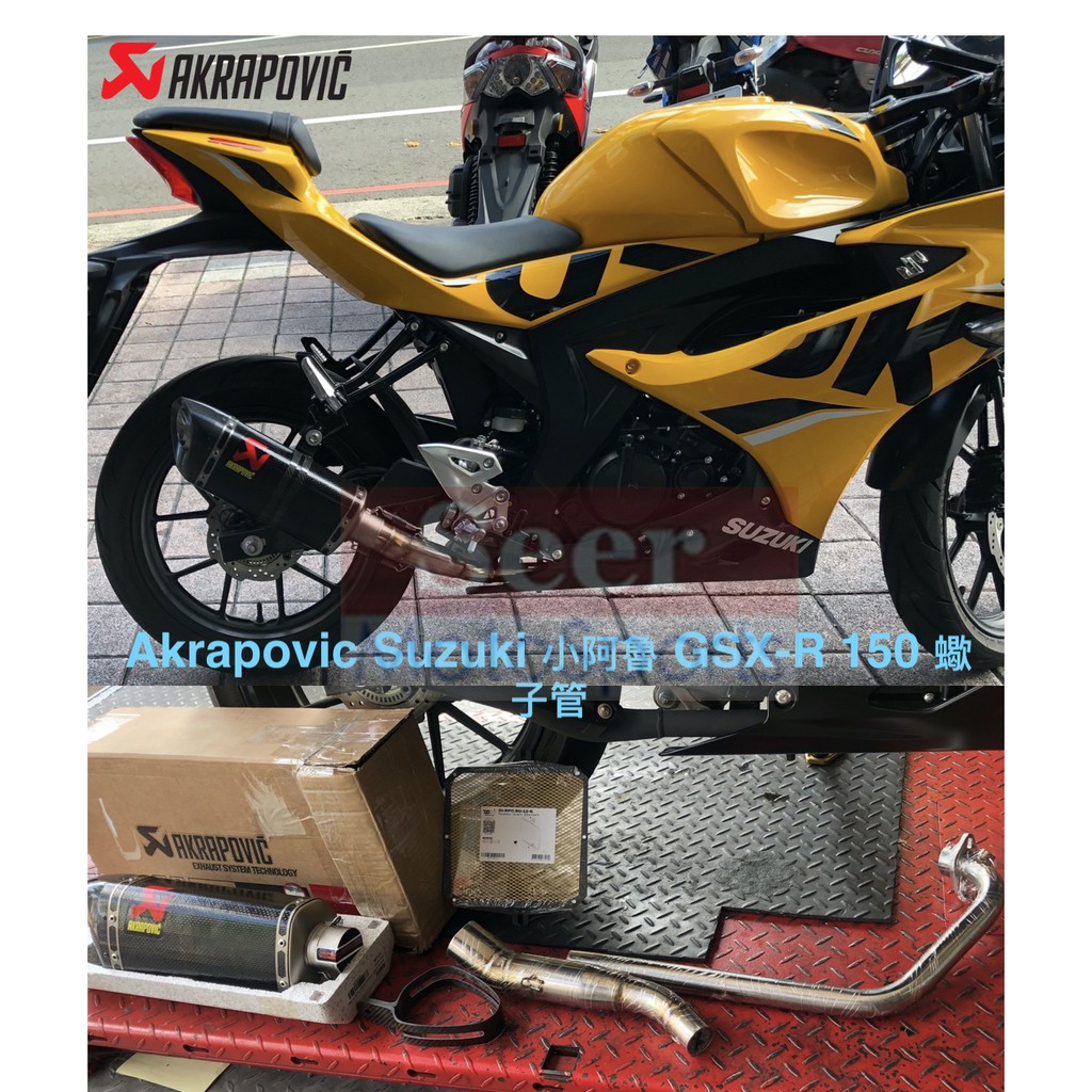 [Seer] 現貨 Akrapovic Suzuki 小阿魯 GSX-R 150 蠍子管 碳纖維 排氣管 鈦合金 全段