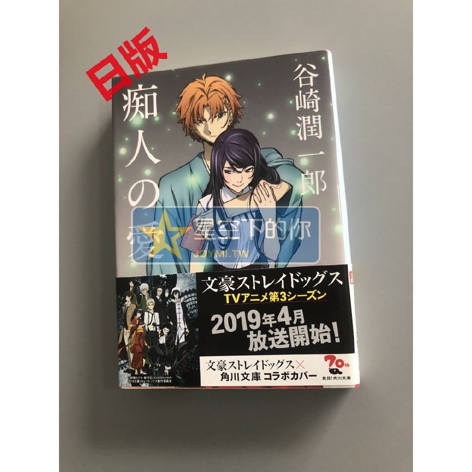 星空下 小說癡人之愛文豪野犬封面癡人の愛賢者之愛谷崎潤一郎 蝦皮購物