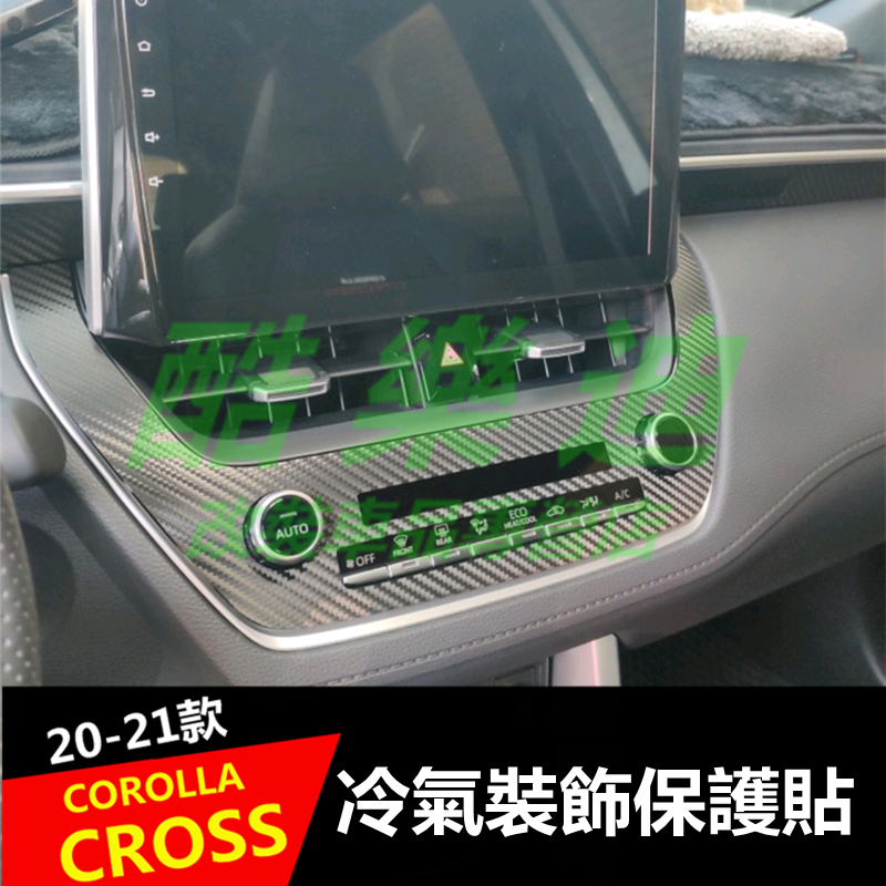 （酷樂迪）豐田2020-2022款COROLLA CROSS專用冷氣 中控排擋面板貼紙 卡夣 貼紙 貼膜  保護 荧光屏