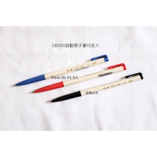 王華 OB 100 自動原子筆 0.7mm 15支入 優惠組合