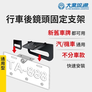 行車後鏡頭固定支架 (汽機車通用 適用各式車款 免鑽孔)【小豪汽車百貨】