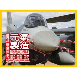 飛行前拆除飄帶 Remove Before Flight 空軍戰機警示帶維修整備中元氣製造 1/48 1/72 1/32