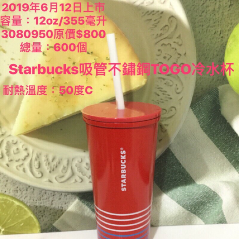 《星巴克》Stripes吸管不鏽鋼TOGO冷水杯