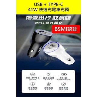 41W 車用充電器 車用充電頭 車充 USB+Typec PD車充 適用 IPHONE 三星 OPPO 紅米 小米