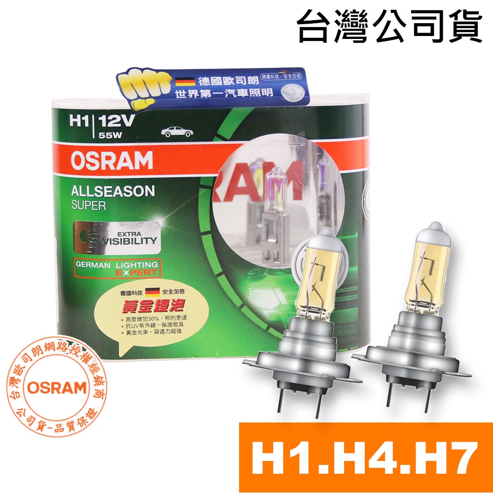 OSRAM歐司朗 H1/H4/H7 超級黃金燈泡 黃金燈泡3000K 汽車升級型鹵素大燈 台灣公司貨