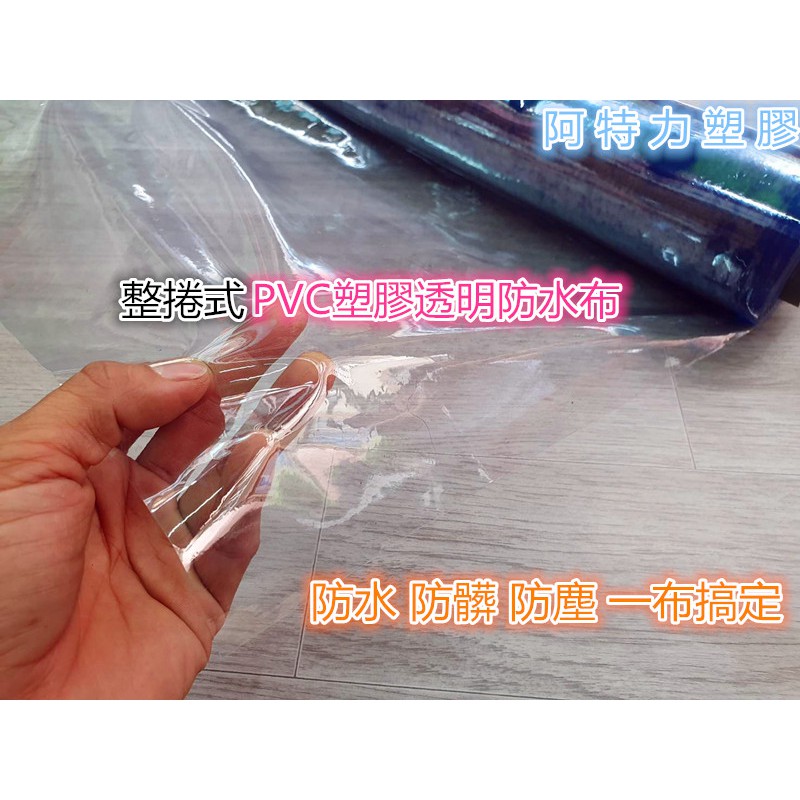 含稅介意折痕勿下標 PVC透明塑膠布  塑膠布 透明布 防潮布 防水布 防風布 遮雨布 地板防潮布 PVC軟質較膠布