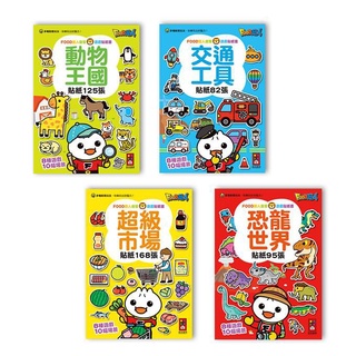✔Miss霍普✔風車 動物王國-FOOD超人益智遊戲貼紙書✔公司貨 ✔全新 交通工具 恐龍世界 超級市場