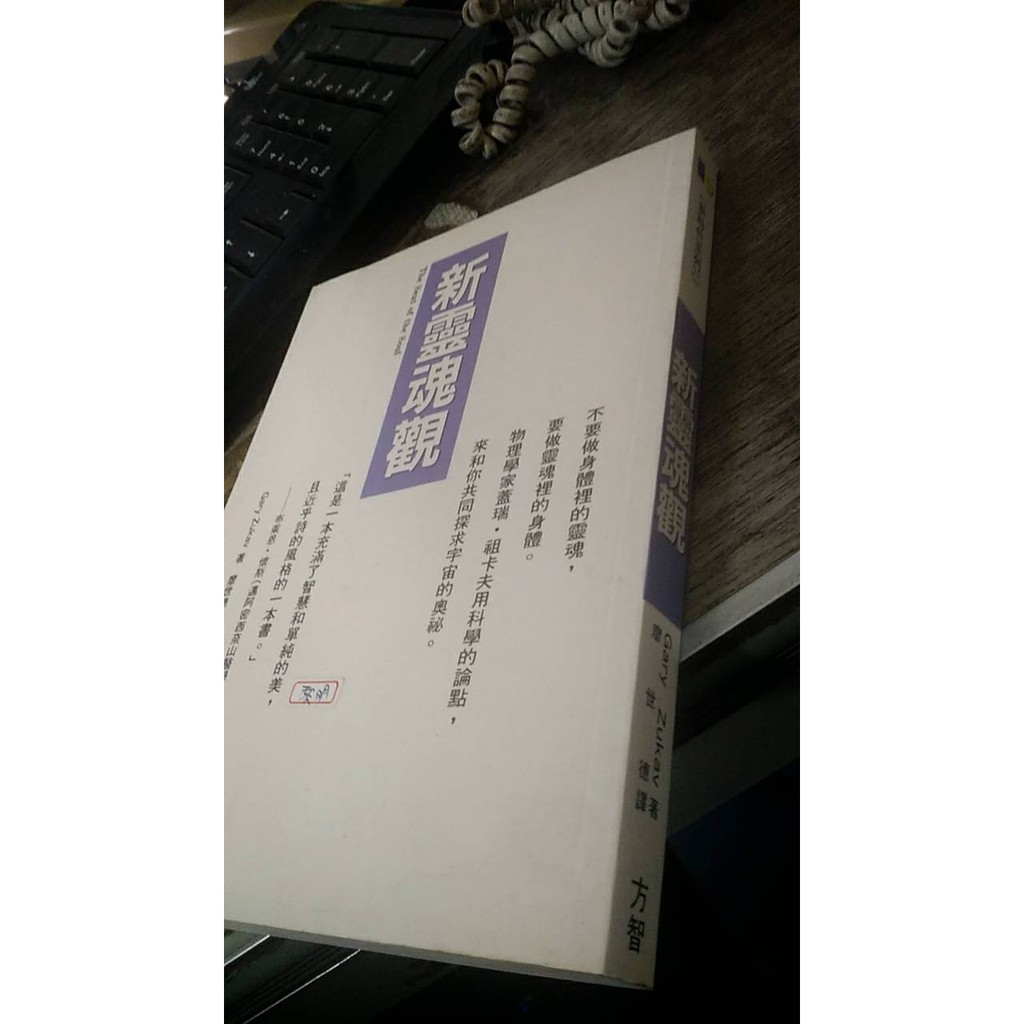 新靈魂觀 作者 Gary Zukav 出版社 方智 9576794218 蝦皮購物