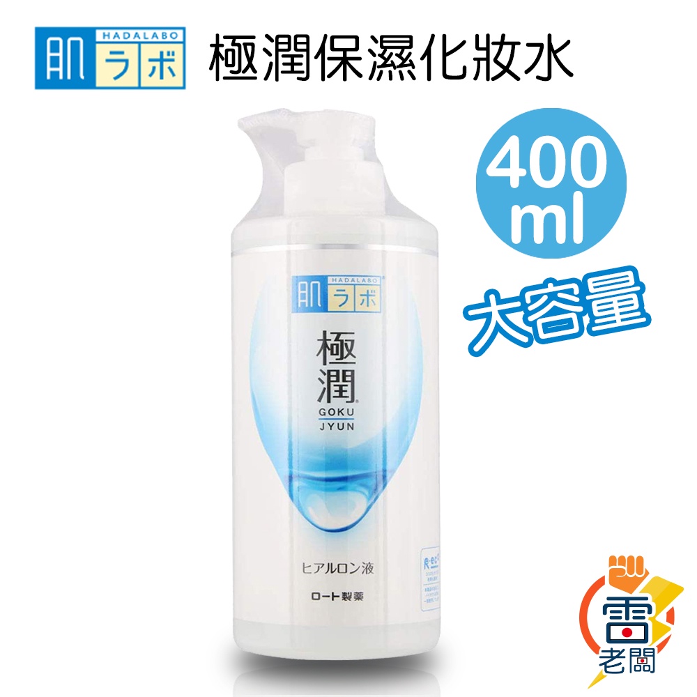 日本 ROHTO 肌研 極潤 保濕 化妝水 滋潤 400ml 雷老闆