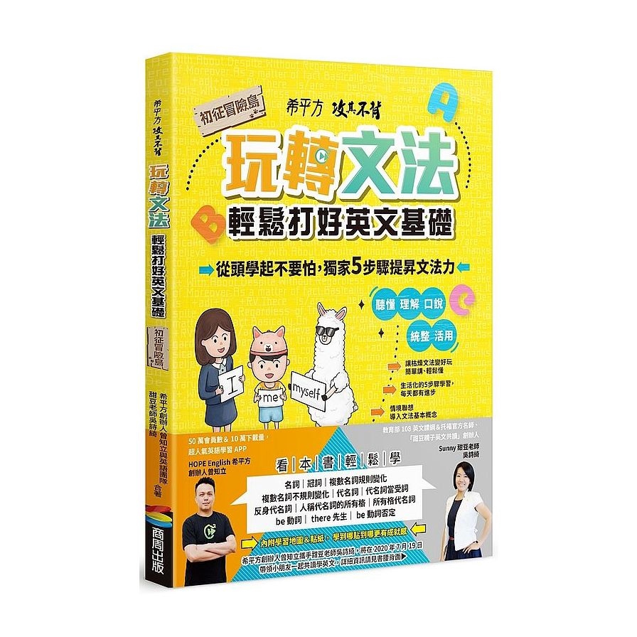 希平方攻其不背玩轉文法(輕鬆打好英文基礎-初征冒險島)(希平方科技股份有限公司/吳詩綺) 墊腳石購物網