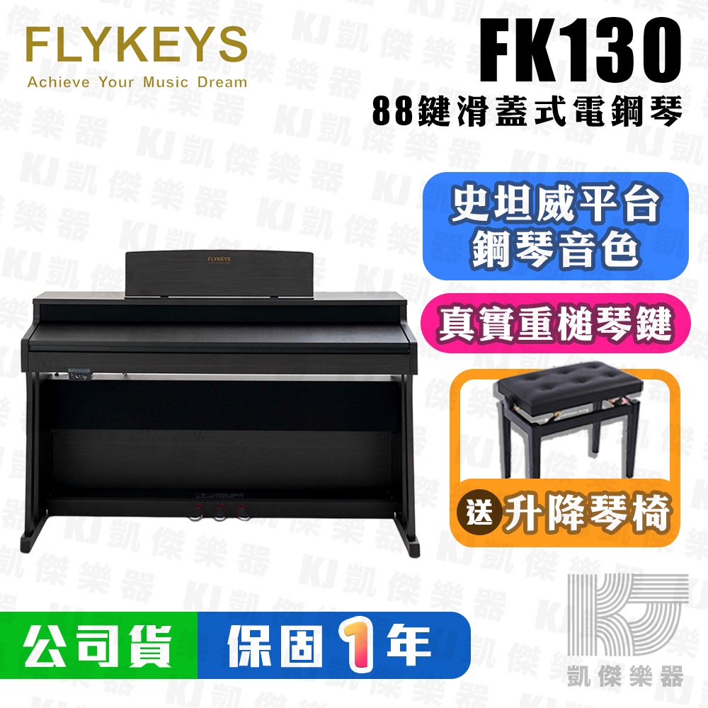 FLYKEYS FK130 88鍵 電鋼琴 滑蓋式 史坦威 音色 鋼琴 FK 130 100 P 60【凱傑樂器】