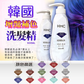 【愛美髮品】16色 蝦幣回饋10%🎁贈送2好禮🎁 正品 HMC韓國 增豔補色洗髮精 HML護色 紫灰 奶茶色 乾燥花髮色