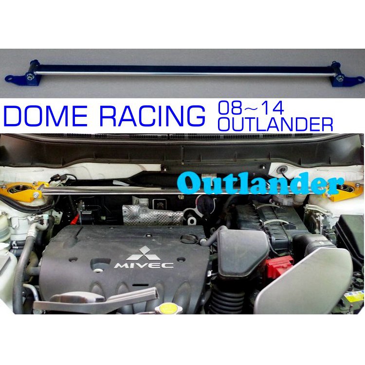 『整備區』D.R DOME RACING MITSUBISHI 08+ OUTLANDER 引擎室拉桿 鋁合金  前上拉