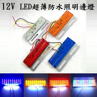 超薄 12V 26晶 LED 防水 卡車 貨車 照地燈 輪胎燈 照明邊燈