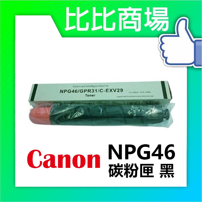 比比商場 CANON相容碳粉匣NPG46印表機/列表機/事務機