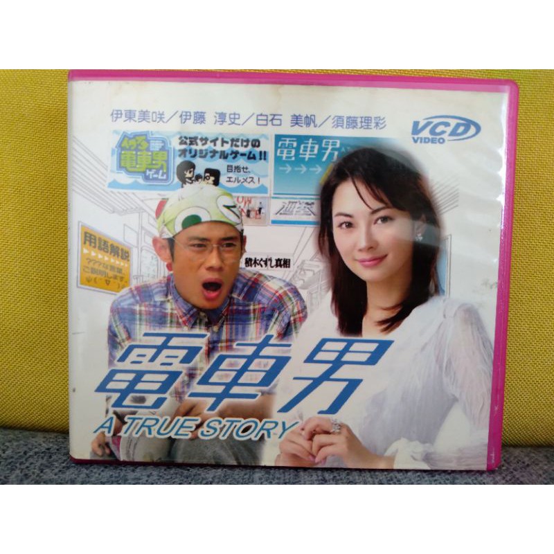 懷舊絕版日劇vcd 電車男 伊籐純史 伊東美咲 蝦皮購物