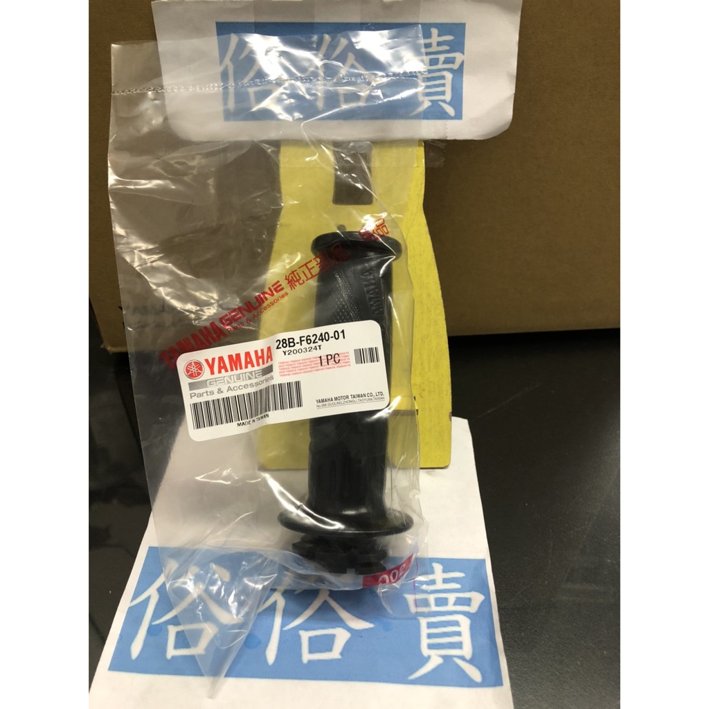 俗俗賣YAMAHA山葉原廠 右握把總成 RS ZERO 100 噴射款 加油握把套組 料號：28B-F6240-01