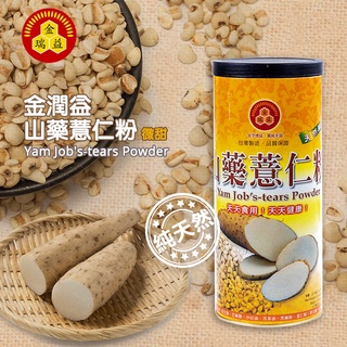 【金潤益】山藥薏仁粉 650g 精美大罐裝｜送禮自用兩相宜 沖泡穀粉 混合粉 十穀粉 穀粉｜金瑞益 穀粉