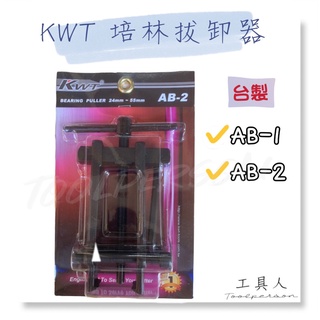 【工具人】台灣製 KWT培林拔卸器 拔輪器 軸承拔取器 拔卸器 拉馬 拉拔器 拔齒器 起拔器 二爪 AB-2 AB-1