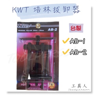 【工具人】台灣製 KWT 培林拔卸器 拔輪器 軸承拔取器 拔卸器 拉馬 拉拔器 拔齒器 起拔器 二爪 AB-2 AB-1