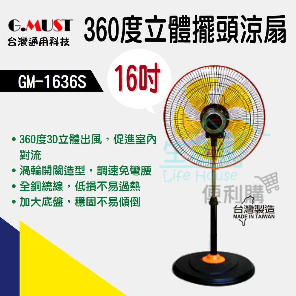 【生活家便利購】《附發票》台灣通用科技 GM-1636S 16吋360度立體擺頭工業立扇 涼扇 電風扇 台灣製造