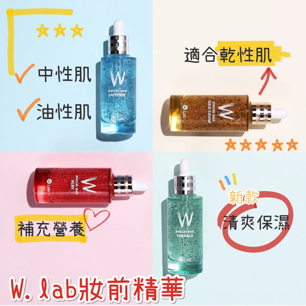 W.lab 名模聚光妝前精華 wlab 妝前乳 保濕 控油 妝前精華