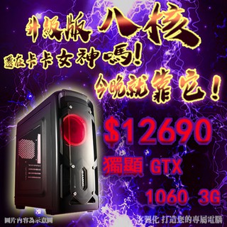 🏆超越i7🏆八核心 主機 8G【GTX1060】RX580 電腦 遊戲 桌機 天堂M 多開 apex 英雄 8核心