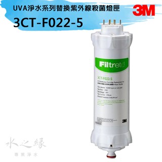 3M UVA淨水系列替換紫外線殺菌燈匣 3CT-F022-5 【水之緣】