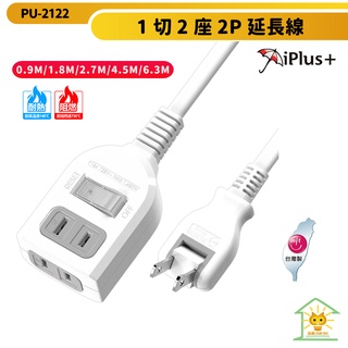 【iPlus+ 保護傘】2P延長線 1切2座 180度可轉向插頭 PU-2122 台灣製 迅睿生活
