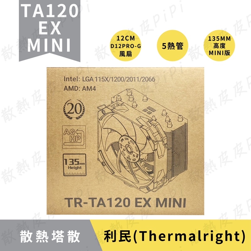 【現貨秒出】利民 TA120 EX MINI 塔散  12CM風扇／5熱管／135MM高度／附利民散熱膏（較為小顆）