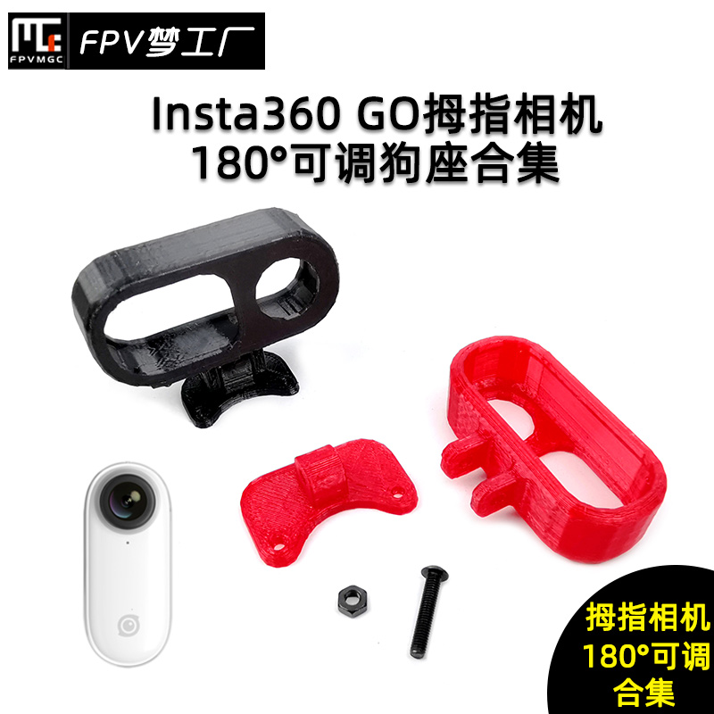 FPV梦工厂 Insta360 GO拇指相机 1代 2代 合集 狗座 可调 3D打印 穿越机