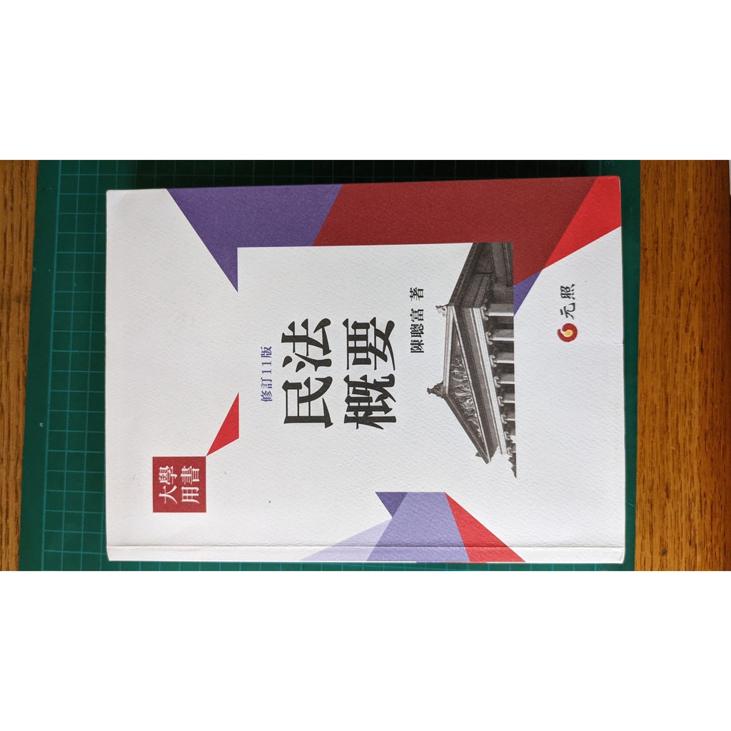 二手書 元照 民法概要 修訂11版 陳聰富著