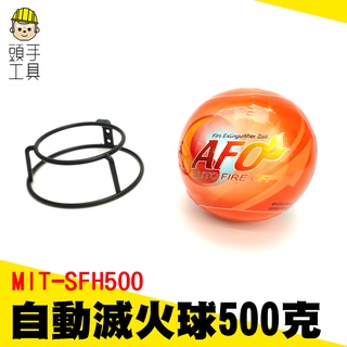 頭手工具 滅火器 煙霧偵測器 家居使用 滅火寶 投擲滅火彈 廚房 MIT-SFH500 自動滅火球