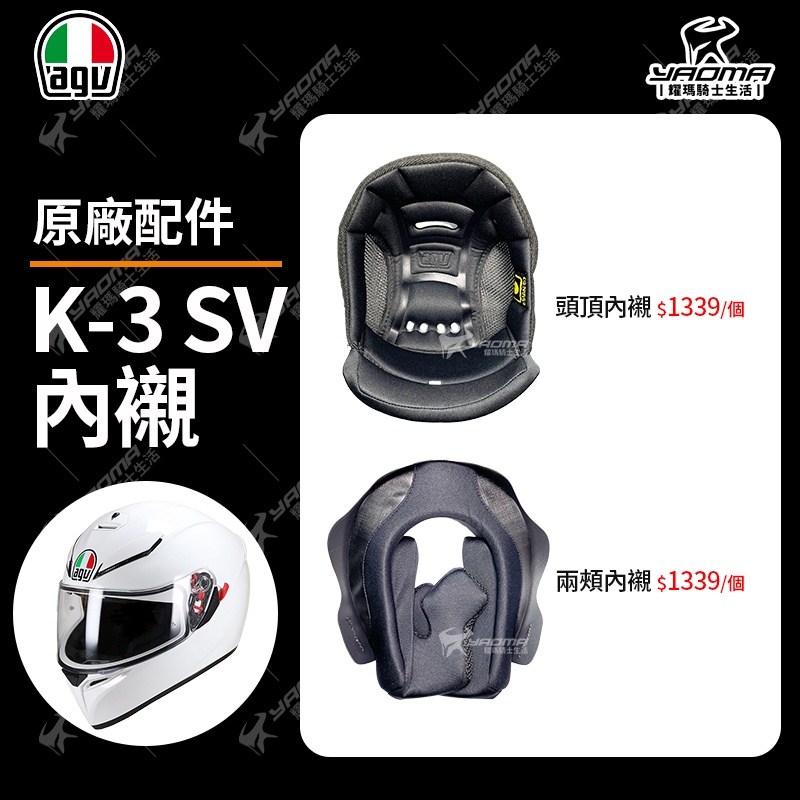可刷卡 AGV K-3 SV K3SV 頭頂內襯 兩頰內襯 頭襯 耳襯 襯墊 內裏 海棉 原廠配件 安全帽 耀瑪騎士