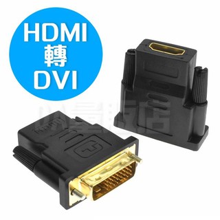 DVI 24+1 轉 HDMI 轉接頭 公轉母 DVI轉HDMI 螢幕轉換頭(黃色)