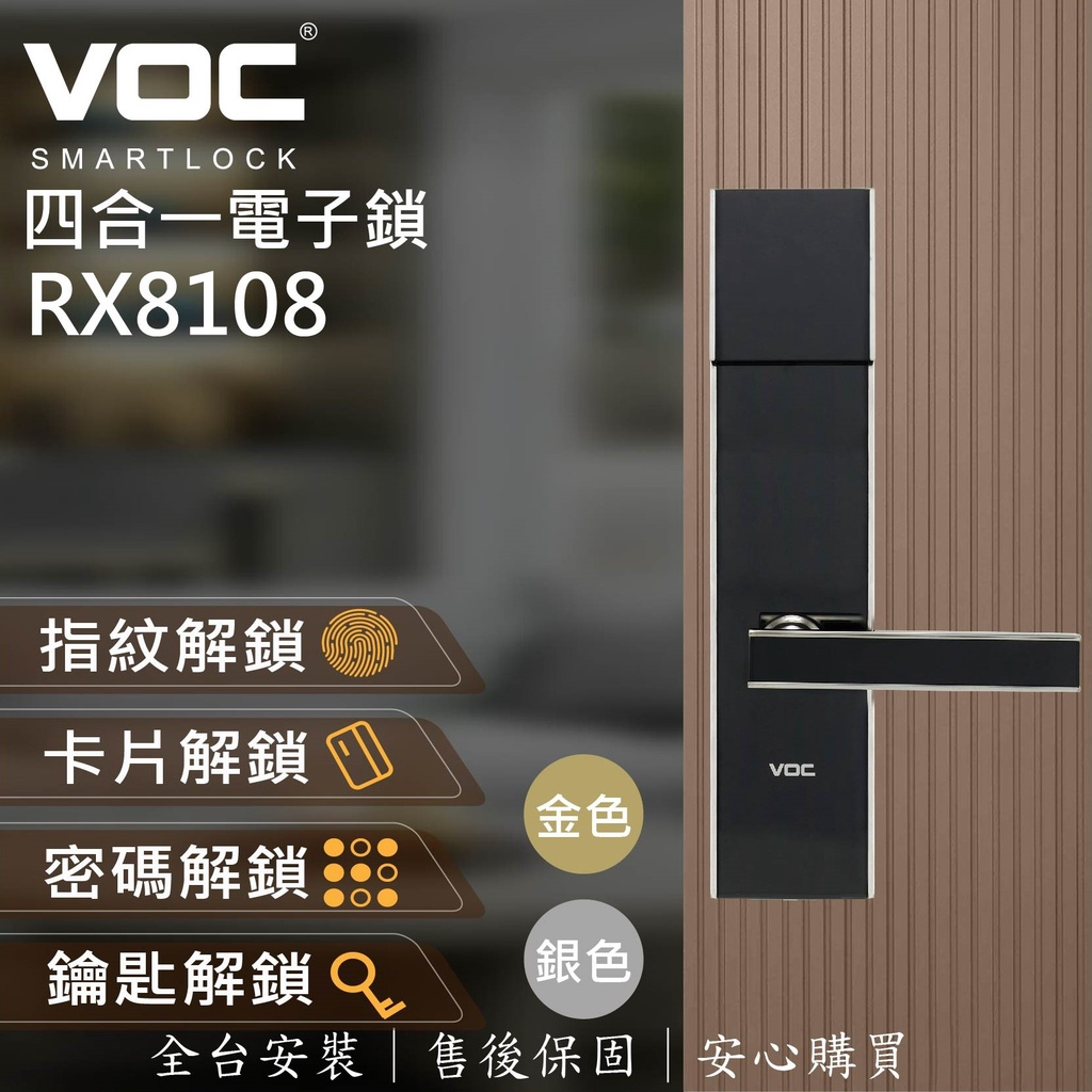 現貨【VOC-原廠公司貨電子鎖】RX8108 指紋 l 密碼 l 卡片 l 鑰匙 (含基本安裝)