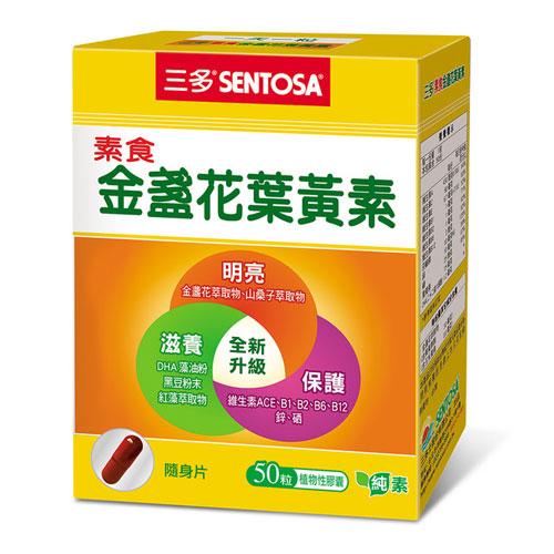三多素食金盞花葉黃素植物性膠囊50粒【愛買】