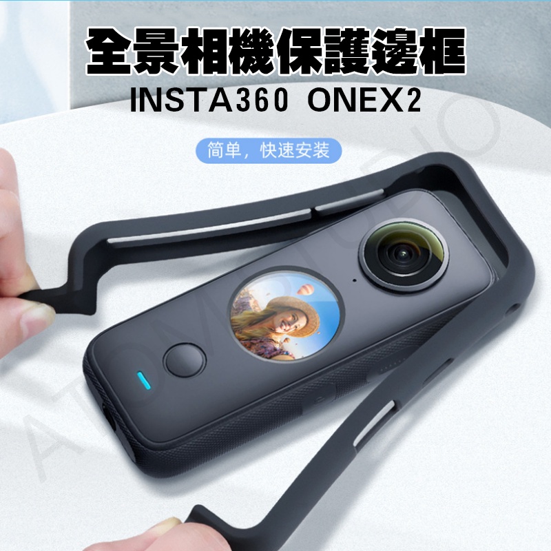 【高雄現貨】INSTA360 ONEX2 保護框 保護邊框 適用 one x2