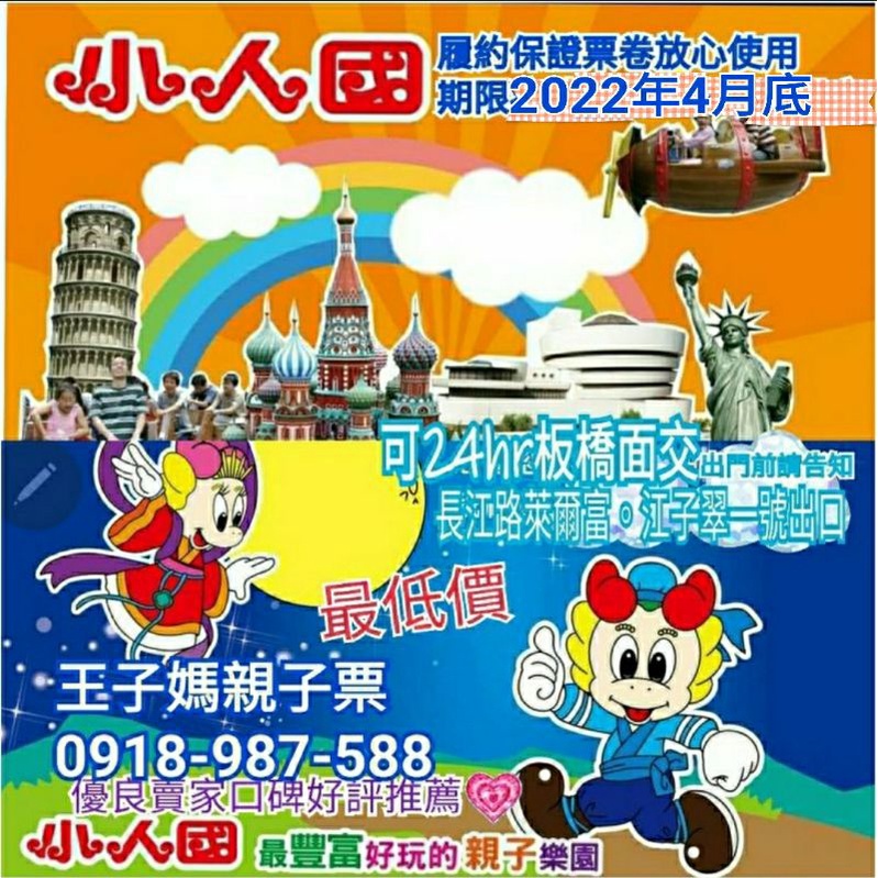 現貨板橋面交400 桃園小人國主題樂園門票 王子媽可24hr 面交 私郵寄 銀行履約保證 蝦皮購物