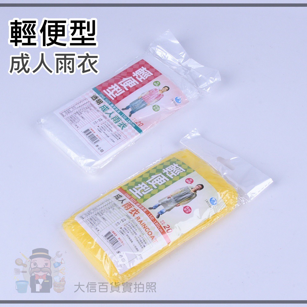 大信百貨》名仕 輕便型雨衣 兒童雨衣 成人雨衣 輕便鞋套 黃色 拋棄式 男女適用 拋棄式雨衣 下雨天必備，輕便型雨衣