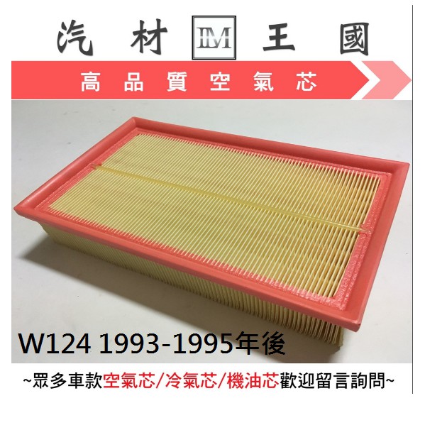 【LM汽材王國】 空氣芯 W124 1993-1995年後 空氣濾清器 空氣心 空氣濾心 濾芯 引擎 賓士 BENZ