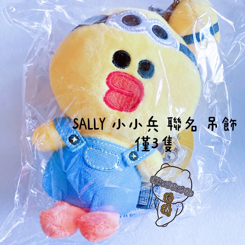 現貨出清 韓國 LINE FRIENDS SALLY 莎莉 小小兵 聯名款 吊飾 娃娃 鑰匙圈 玩偶