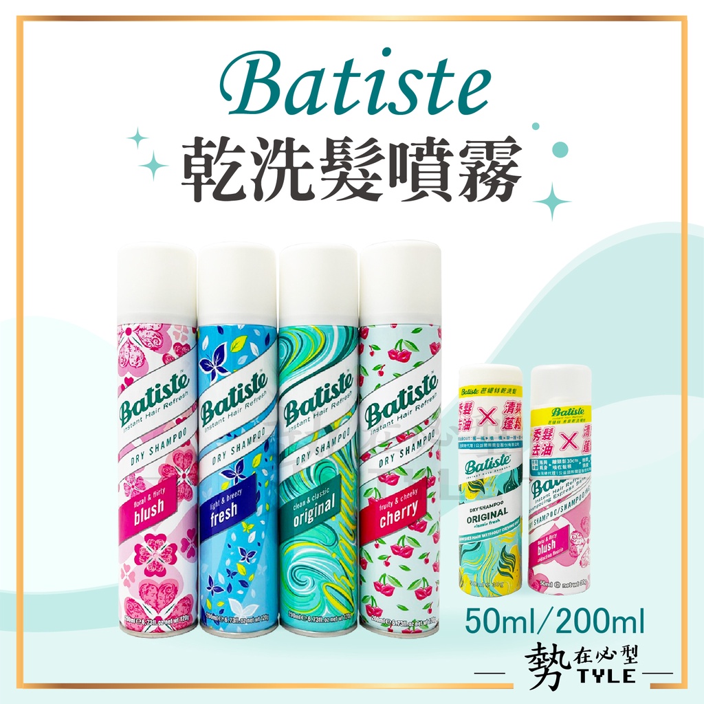 ✨現貨免運✨英國Batiste 乾洗髮噴霧 50ml / 200ml